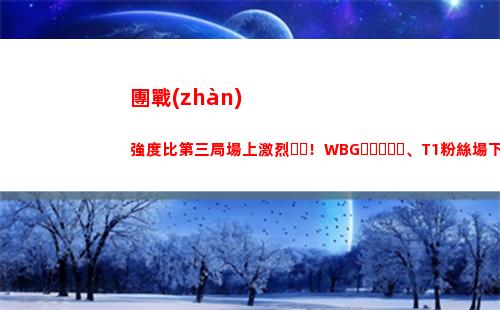 團戰(zhàn)強度比第三局場上激烈！WBG、T1粉絲場下激情互毆